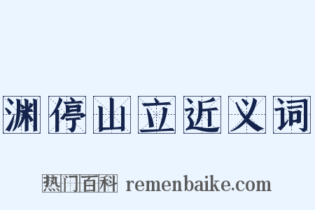 渊停山立近义词是什么意思的图片